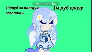Осознание ужасного//meme//Gacha club//{Lizabu}