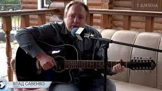 Влад Савенко ЛОДКА