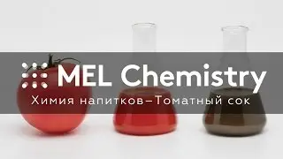 Химия напитков – Томатный сок