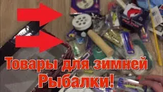 ОЧЕНЬ БОЛЬШАЯ ПОСЫЛКА С СНАСТЯМИ ДЛЯ ЗИМНЕЙ РЫБАЛКИ!