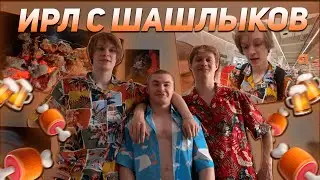 ДИПИНС, ДЕРЗКО И АНЕК ЕДУТ НА ШАШЛЫКИ И СПРАШИВАЮТ ПРОХОЖИХ НА УЛИЦЕ | ПОЛНАЯ ЗАПИСЬ ИРЛА