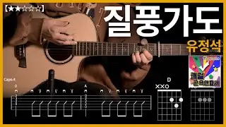 608.유정석 - 질풍가도 기타커버 【★★☆☆☆】 | Guitar tutorial |ギター 弾いてみた 【TAB譜】
