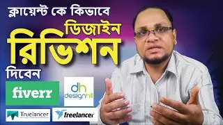 ক্লায়েন্টকে কিভাবে ডিজাইন এর রিভিশন দিবেন How to give design revision to client