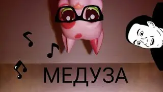 [LPS] 💙Медуза💙 music video
