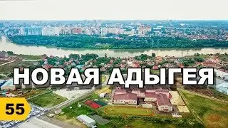 New Adygeya. MEGA - REVIEW // Moving to Krasnodar // Realtor's Diary