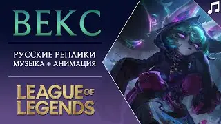 (Epic) Векс - Озвучка с Музыкой и Анимацией - Лига Легенд