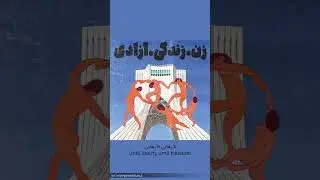 موزیک انقلابی سرود رهایی