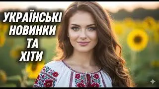 Українські новинки та хіти 2025! Українська музика