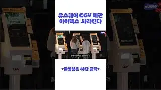 유스퀘어 CGV터미널점 폐관 확정 아이맥스 보러 스크린원정 떠나야 하나? #shorts