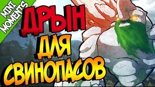 ДРЫН ДЛЯ СВИНОПАСОВ |Монтаж Дота 2