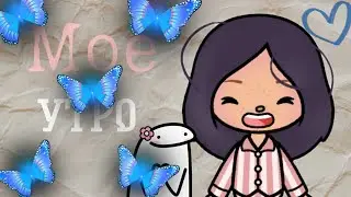 Моё утро в тока бока ///Тока Бока ///Toca Boca ///Toca Fish