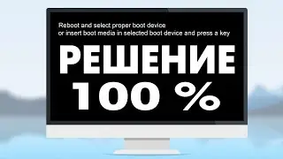 Reboot and Select proper Boot device не включается компьютер
