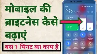 Mobile ki brightness Kaise Badhaye| Phone ki display light Kaise Badhaye||