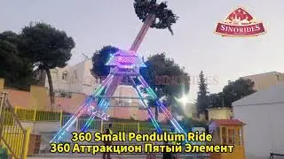 360° Маленький Аттракцион Маятник - Sinorides Экстремальные Аттракционы Купить