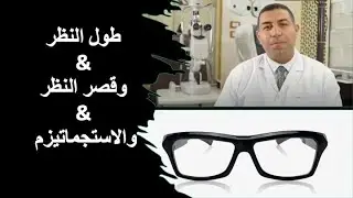 ما معنى طول نظر او قصر نظر او استجماتيزم ؟