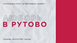 Постановка «Любовь в РУТово» // Дебют 2022