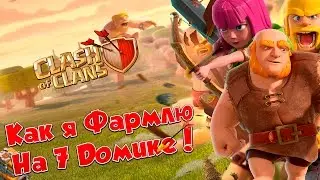 Clash of Clans : Чем эффективно фармить на ТХ 7 ?