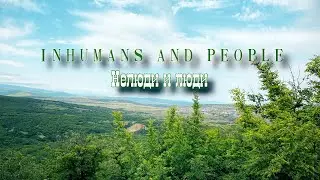 Нелюди и люди - Inhumans and people - My life is in verse - Моя жизнь в стихах