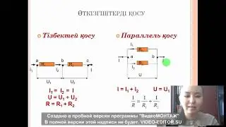 Электр тогы. Тізбек бөлігі үшін Ом заңы. Рамазанова А.