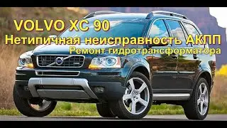 XC90 нетипичная неисправность АКПП AISIN