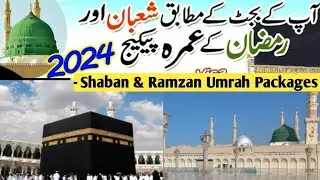 Umrah Package 2024|Sasta umrah package|Ramzan umrah package 2024|new umrah packages