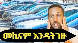 መኪናም እንዳትገዙ !!! ጆሮ ያለው ይስማ 2025