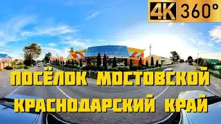 Посёлок Мостовской Краснодарский край | Панорамный 360° видео обзор