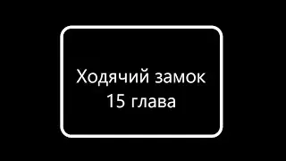 Ходячий замок 15 глава