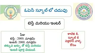 ఓపెన్ స్కూల్ లో చదువు | టెన్త్ మరియు ఇంటర్ | తక్కువ ఖర్చు తో టెన్త్ మరియు ఇంటర్ పూర్తి చేయండి