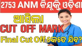 କଟ ଅଫ କେତେ ଗଲା | Final କଟ ଅଫ କେତେ ଯିବ | 2753 ANM ନିଯୁକ୍ତି ଓଡ଼ିଶା | osssc anm recruitment 2024 odisha