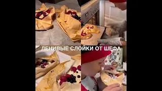 Ленивые слойки от Шефа