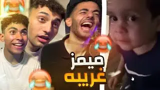 اغرب ميمز علي الانترنت مع الشباب🧑‍🧒‍🧒!! (ميمز المتابعين😂)