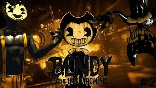 ПРОХОЖДЕНИЕ ВТОРОЙ ГЛАВЫ В БЕНДИ И ЧЕРНИЛЬНАЯ МАШИНА // Bendy and the ink machine