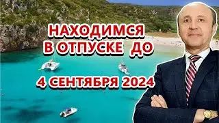 Дорогие друзья! Коллектив адвокатской конторы Легалифасиль  находится в отпуске до 4 сентября.