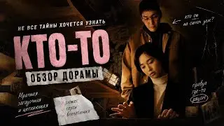 обзор дорамы КТО-ТО