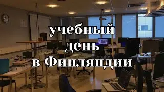 Один учебный день в Финляндии / колледж Luksia