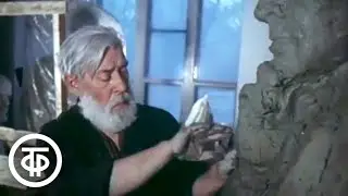 Встречи в мастерской. О скульпторе, народном художнике СССР Александре Кибальникове (1982)