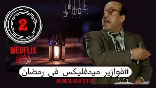 فوازير_ميدفليكس_في_رمضان🌙/الحلقة الثانية/ د.أيمن فتحي👨🏽‍⚕️🩺