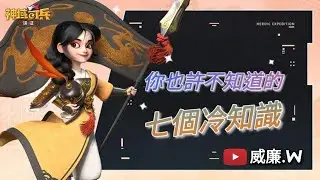 【神域奇兵】你可能不知道的：七個冷知識 ‼【威廉.W】