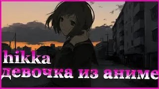 Hikka| (❤Девочка из аниме❤) | Chaot
