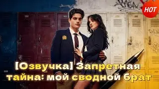 Drama Pendek Populer💥💥[Озвучка] Запретная тайна: мой сводной брат