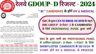 रेलवे ग्रुप - D लेवल 1 रिजल्ट अपडेट RRC GROUP D LEVEL 1 PROVISIONAL पैनल  2024 #rrcgroup #groupd