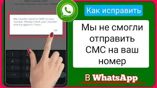 Как исправить WhatsApp Мы не могли отправить SMS на ваш номер || 