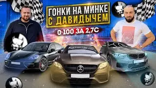 ДАВИДЫЧ ПРИНИМАЕТ ВЫЗОВ ЛИТВИНА. Гонки на M5, E63S и Panamera Turbo S