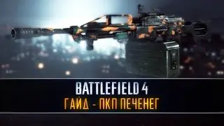 Battlefield 4 ГАЙД: ПКП Печенег
