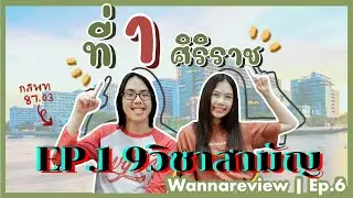 เผยความลับวิชาสามัญกับ “ที่ 1 แพทย์ศิริราช” ปี 2564 อ่านยังไงให้เป็นท็อป! | wannareview ep.6