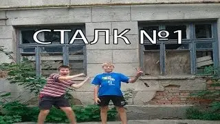 Сталк  по садику 268