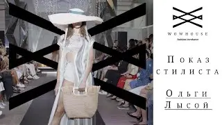 Показ стилиста Ольги Лысой | WOWHOUSE 25-26 мая