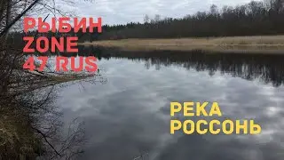 РЫБАЛКА НА РЕКЕ РОССОНЬ ВЕСНА 2020  РЫБИН-zone.47RUS
