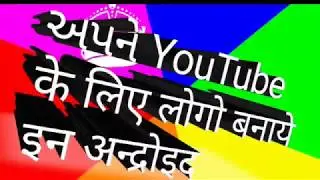 How To Make Professional Logo On Any
Android Mobile Il ( Hindi) 2018